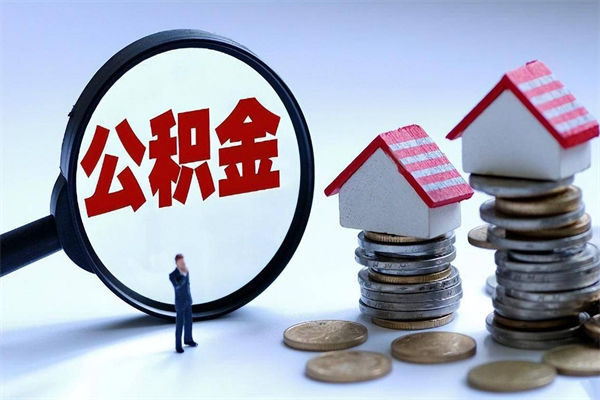 30年的住房公积金有多少-六盘水公积金代办平台