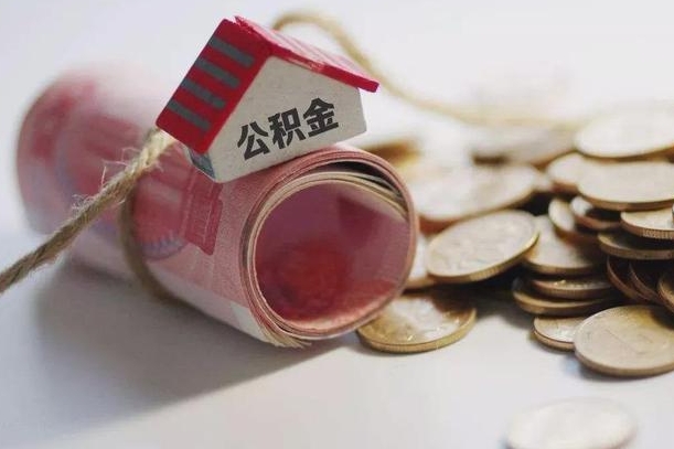 公积金新政策最新消息-六盘水公积金代办平台